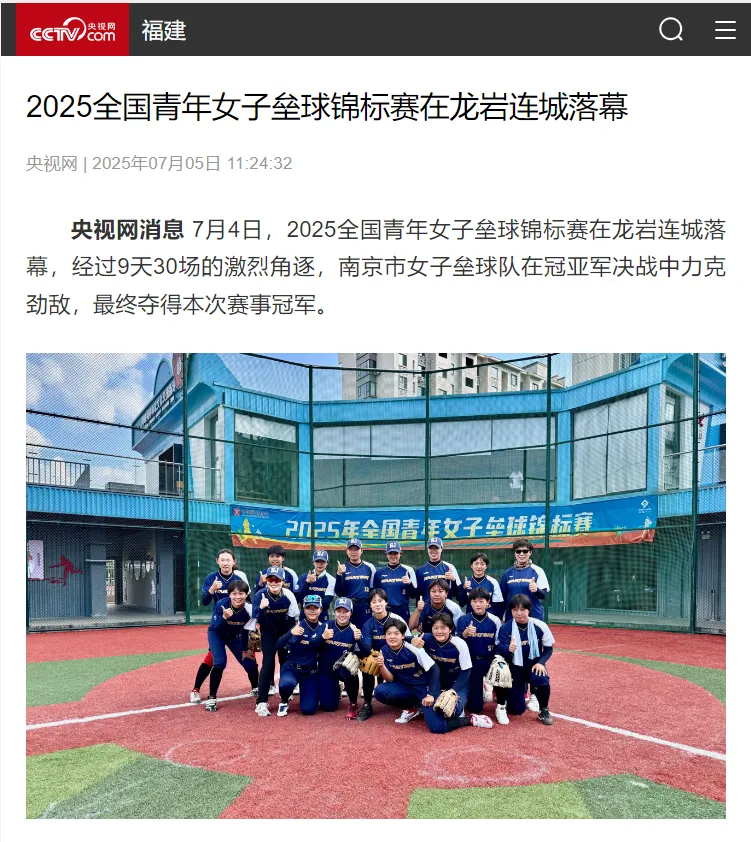 【主流媒體看連城】央視網報道！2025全國青年女子壘球錦標賽在龍巖連城落幕