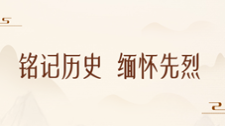 銘記歷史 緬懷先烈