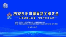 2025年中國網絡文明大會